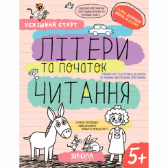 Учебная литература - Книжка «Літери та початок читання» Галина Дерипаско (9789664298541)