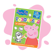 Раскраски и активитибуки (2-6 лет)