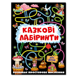 Розмальовки та актівітібуки (2-6 років) - Книжка «Казкові лабіринти для дітей. Графітова» (9786175369098)