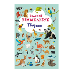 Детские книги - Книга-картонка «Большой виммельбух Животные»  (9789669367860)