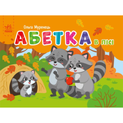 Учебная литература - Книжка «Абетка в лісі. Кишенькова абетка» Ольга Муренець (9789667510855)