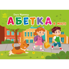 Учебная литература - Книжка «Абетка в місті. Кишенькова абетка» Ольга Муренець (9789667510824)
