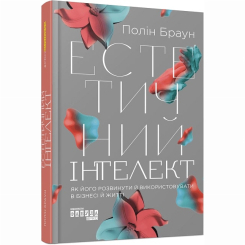 Книги для взрослых - Книжка «Естетичний інтелект» Полін Браун (9786175220818)