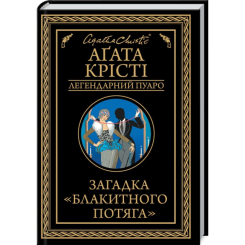 Книги для взрослых - Книжка «Загадка «Блакитного потяга»» Аґата Крісті (9786171513273) Книги для взрослых - Книжка «Загадка «Блакитного потяга»» Аґата Крісті (9786171513273)
