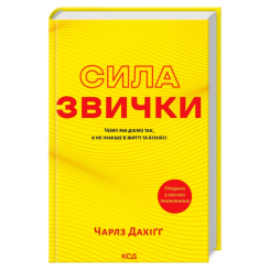 Книги для взрослых - Книжка «Сила звички. Чому ми діємо так, а не інакше в житті та бізнесі» Чарлз Дахіґґ (9786171507081) Книги для взрослых - Книжка «Сила звички. Чому ми діємо так, а не інакше в житті та бізнесі» Чарлз Дахіґґ (9786171507081)