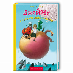 Художня література для дітей (7-13 років) - Книжка «Джеймс і гігантський персик» Роальд Дал (9789667047917)