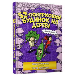 Дитячі книги - Книжка «52-поверховий будинок на дереві» Енді Ґріффітс (9786177940882)