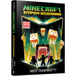 Дитячі книги - Книжка «Minecraft Втрачені щоденники» Мер Лафферті (9786177688821)
