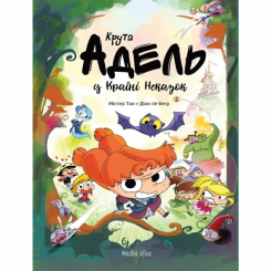 Комиксы, манга и книги о героях (7+ лет) - Книга «Крутая Адель. Адель в стране несказок» (9786177678846) Комиксы, манга и книги о героях (7+ лет) - Книга «Крутая Адель. Адель в стране несказок» (9786177678846)