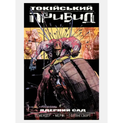 Комиксы, манга и книги о героях (7+ лет) - Книжка «Токійський привид. Книга 1: Ядерний сад» Рік Ремендер (9786177782468)