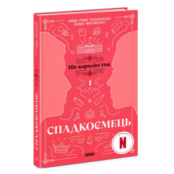Книги для дорослих - ​Книжка «Спадкоємець. Книга 1» Анне Ґюнн Гальворсен (9786170981202)