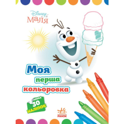Раскраски и активитибуки (2-6 лет) - Книжка «Моя перша кольоровка. Олаф. Disney Маля» (9789667504076)