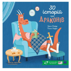 Книги-картинки для детей (2-6 лет) - ​Книжка «30 історій про драконів» Орелі Дефур (9786178307783)