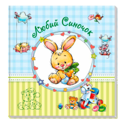 Книги для взрослых - Книжка «Альбом для немовлят. Любий синочок» (9789667486303) Книги для взрослых - Книжка «Альбом для немовлят. Любий синочок» (9789667486303)