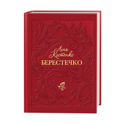 Книги для взрослых - Книжка «Берестечко» Ліна Костенко (9786175853832) Книги для взрослых - Книжка «Берестечко» Ліна Костенко (9786175853832)