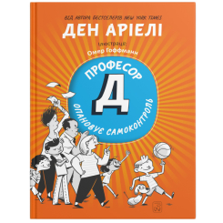 Познавательные книги (4-10 лет) - Книжка «Професор Д опановує самоконтроль» Ден Аріелі (9786177913442)