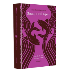 Книги для дорослих - ​Книжка «Зведений брат» Ларс Сааб’є Крістенсен (9786178780418)