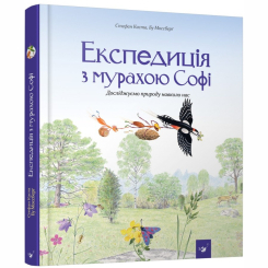 Художественная литература для детей (7-13 лет) - Книжка «Експедиція з мурахою Софі» (9786178253974)