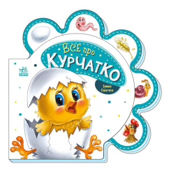 Дитячі книги - Книжка «Все про всіх Все про курчатко» Ірина Сонечко (М289019У)