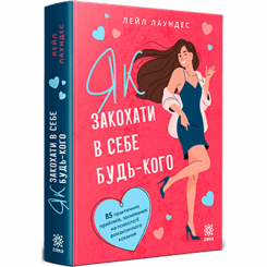 Книги для взрослых - Книжка «Як закохати в себе будь-кого» Лаундес Лейл (9786178796013)
