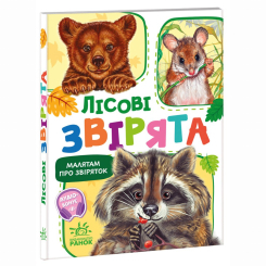 Книги-картинки для детей (2-6 лет) - Книжка «Малятам про звіряток. Лісові звірята. Збірник» Геннадій Меламед (9786170978752) Книги-картинки для детей (2-6 лет) - Книжка «Малятам про звіряток. Лісові звірята. Збірник» Геннадій Меламед (9786170978752)