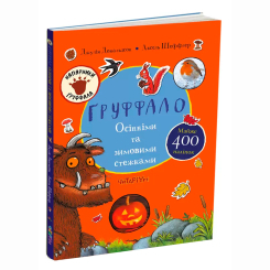 Книги-картинки для детей (2-6 лет) - Книжка «Груффало. Осінніми та зимовими стежками» Джулія Дональдсон (9786178093105)