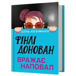 Книги для взрослых - Книжка «Фінлі Донован вражає наповал» Елль Козімано (9786175294277)