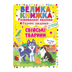 Раскраски и активитибуки (2-6 лет) - Книжка «Розвивальні наліпки Розумні завдання Свійські тварини» (9789669362971)