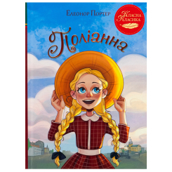Класика дитячої літератури - Книжка «Класна класика. Поліанна» Елеонор Портер (9786178426774)
