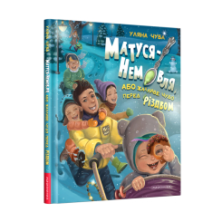 Книги-картинки для дітей (2-6 років) - Книжка «Матуся-немовля» Уляна Чуба (9786175852224) Книги-картинки для дітей (2-6 років) - Книжка «Матуся-немовля» Уляна Чуба (9786175852224)