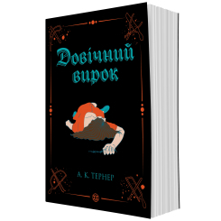 Книги для дорослих - Книжка «Кессі Рейвен. Довічний вирок. Книга 2» Тернер А.К. (9786178412005)