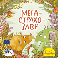 Книги-картинки для детей (2-6 лет) - Книжка «Мегастрахозавр» (9786178307028)