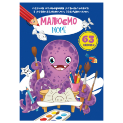 Дитячі книги - Книжка «Перша кольорова розмальовка з розвивальними завданнями Малюємо море» (9789669879585)