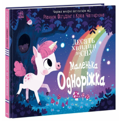 Книги-картинки для детей (2-6 лет) - Книжка «10 хвилин до сну. Маленька одноріжка» (9786170986399)