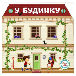 Розмальовки та актівітібуки (2-6 років) - Книжка «Багаторазовi налiпки. У будинку»  (9789669366733)