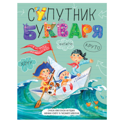 Учебная литература - Тетрадь «Спутник букваря» Василий Федиенко (9789664296448)