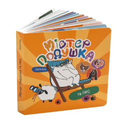 Книги для самых маленьких (0-3 года) - Книжка «Містер Подушка та пес» Дарія Біла (9786179532443)