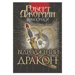 Книги для дорослих - Книжка «Колесо Часу. Книга 3. Відроджений Дракон» Роберт Джордан (9789661063203) Книги для дорослих - Книжка «Колесо Часу. Книга 3. Відроджений Дракон» Роберт Джордан (9789661063203)