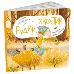 Книги для самых маленьких (0-3 года) - Книжка «Книжка для малечі. Рудий хвостик» Катерина Лазірко (9789667617844)