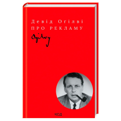 Книги для взрослых - Книжка «Про рекламу» Девід Оґілві (9786171299061)
