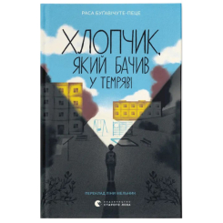 Подростковая литература (14+ лет) - Книга «Мальчик, который видел в темноте» (9789664484548)