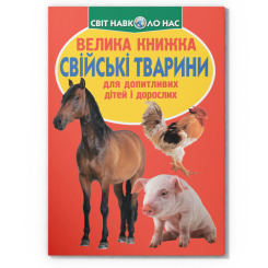 Познавательные книги (4-10 лет) - Книжка «Велика книжка. Свійські тварини» (9789669361554)
