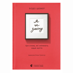 Книги для дорослих - Книжка «Я це зможу!» Шефер Бодо (9789664484913)