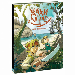 Комиксы, манга и книги о героях (7+ лет) - Книжка «Жахи морів. Том 2. Скарби конкістадорів» Фредерік Бремо (9786170999399)