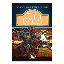 Классика детской литературы - Книжка «Сині Води» Володимир Рутківський (9789661041706)