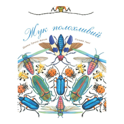 Познавательные книги (4-10 лет) - Книжка «Жук полохливий» Астон Гуттс (9789661050869)