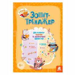 Навчальна література - ​Книжка «Горішки для мозку. Зошит-тренажер для розвитку творчих та аналітичних здібностей»  (9789667506087)