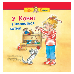 Художественная литература для детей (7-13 лет) - Книжка «У Конні з’являється котик» Ліане Шнайдер (9789661089289) Художественная литература для детей (7-13 лет) - Книжка «У Конні з’являється котик» Ліане Шнайдер (9789661089289)