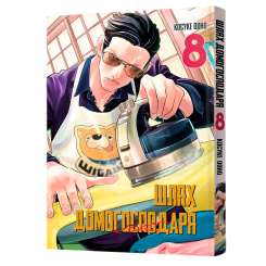 Комікси, манга та книги про героїв (7+ років) - Книжка «Шлях домогосподаря. Том 8» (9786178168896) Комікси, манга та книги про героїв (7+ років) - Книжка «Шлях домогосподаря. Том 8» (9786178168896)