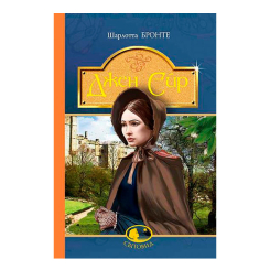 Класика дитячої літератури - Книжка «Джен Ейр» Шарлота Бронте (9789661044301)
